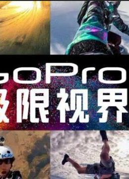 GoPro极限视界