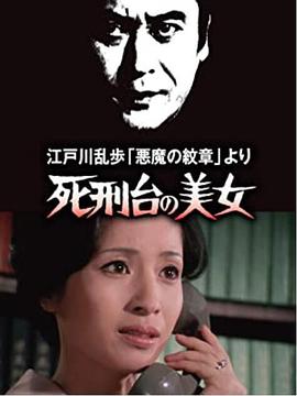 明智小5郎美女系列3：死刑台的美女