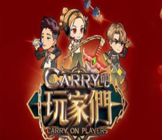 Carry吧玩家们