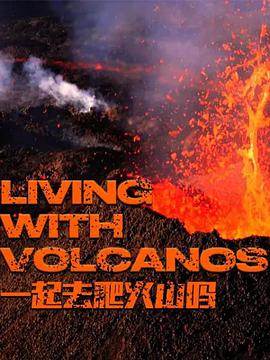 1起去爬火山吗 第1季 LIVING WITH VOLCANOS Season 1