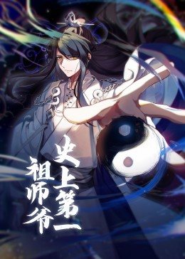 史上第1祖师爷·动态漫