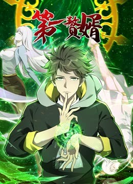 第1赘婿第1季