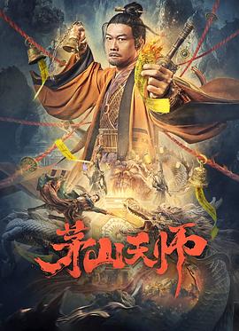 茅山天师2零22